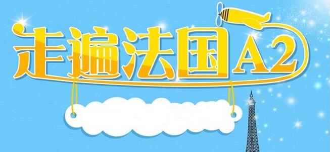 法语课堂实景