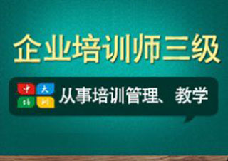 助理企業(yè)培訓(xùn)師（三級）