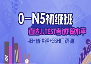 暑期0-N5級(jí)精品基礎(chǔ)班