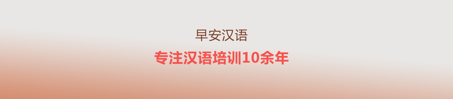 汉语培训学校