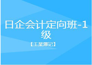 日企會計定向班-1級【工業(yè)簿記】