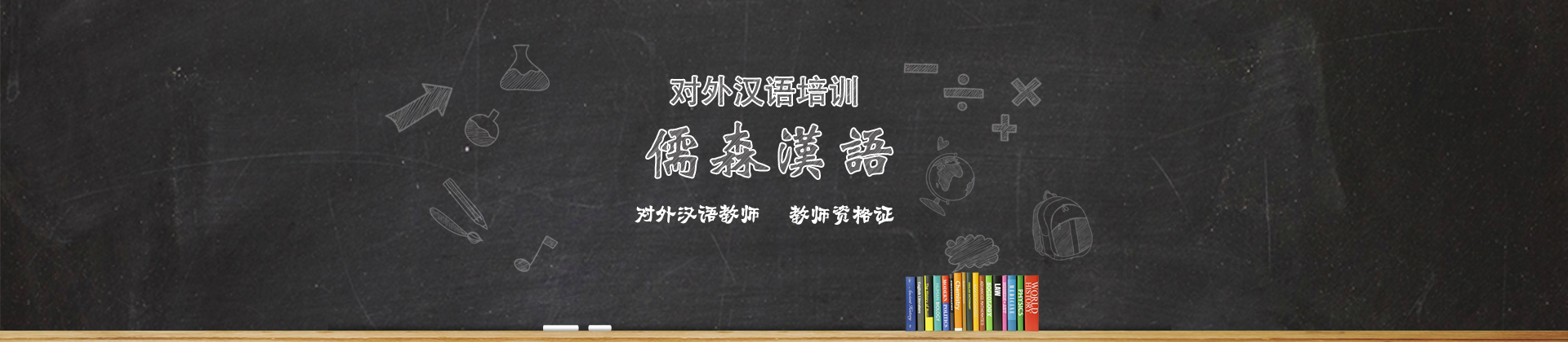上海儒森汉语