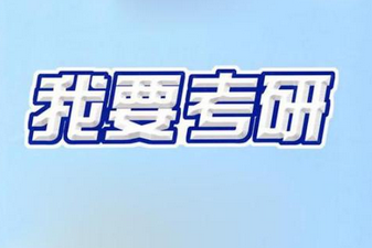 跨考考研提分班（短期提分）