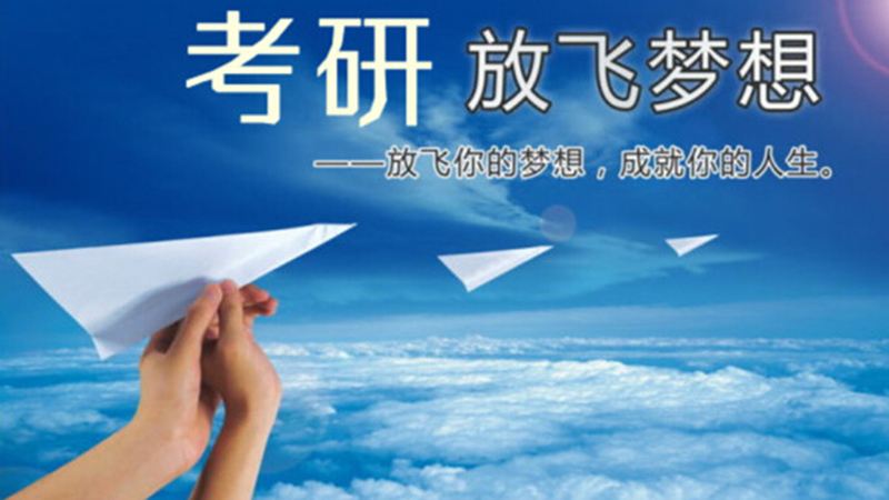 跨考考研半年特别集训班