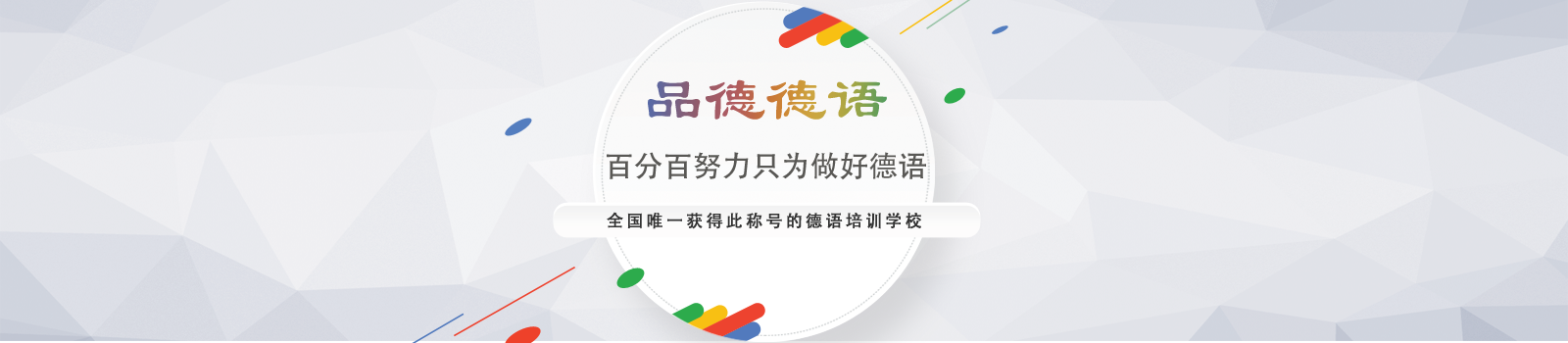 上海品德德语