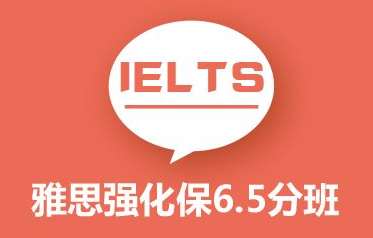 雅思5.5分全程班