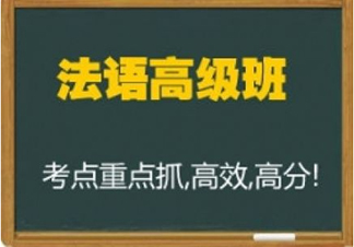 法语培训高级Ⅰ欧标B1.1