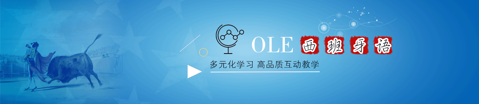 上海ole西班牙语培训学院