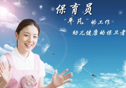保育员