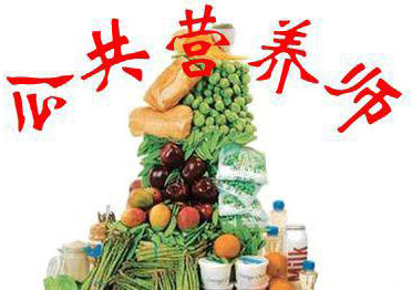 公共营养师