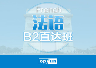 法语B2直达班