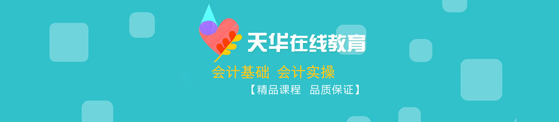 天华在线教育