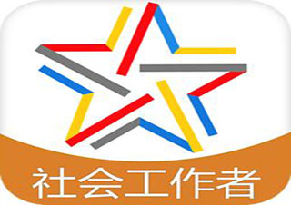 社會工作者（四級）