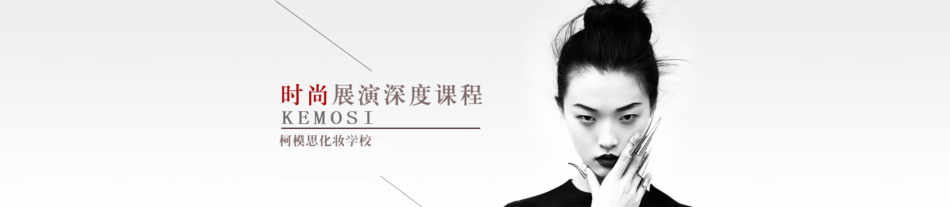 柯模思化妆学校