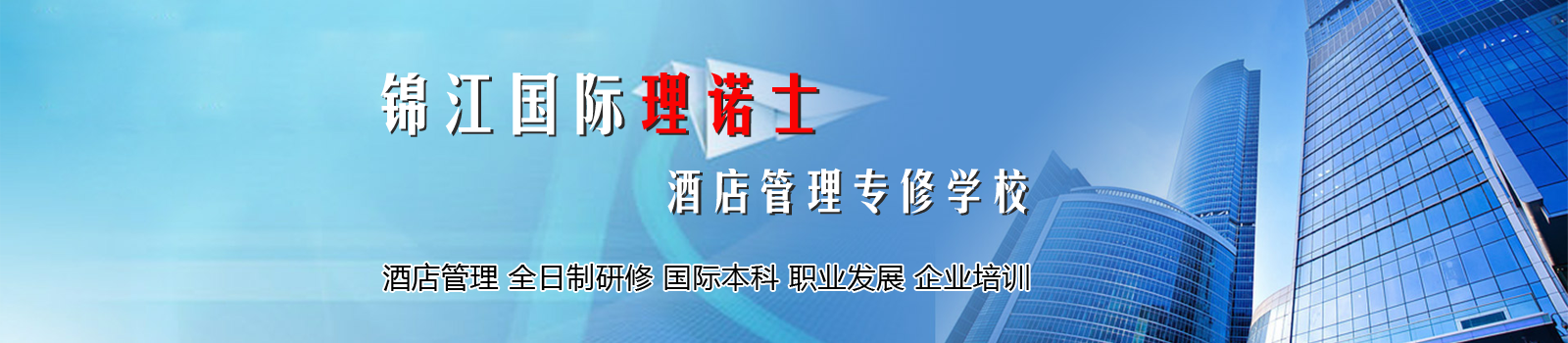 上海锦江酒店管理学院
