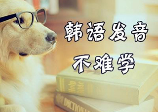 韩语入门精品课程