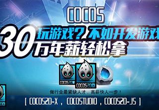 COCOS游戏开发特色课程