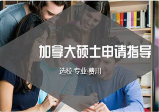 加拿大硕士留学