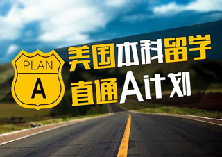 美国本科留学