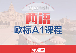西班牙语欧标A1课程