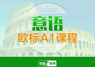 意大利语欧标A1课程