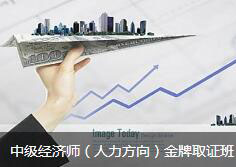 中级经济师（人力方向）全科班