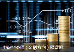 中级经济师（金融方向）网课班