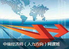 中级经济师（人力方向）网课班