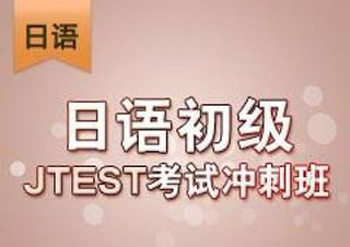 J-TEST考前輔導(dǎo)班【E-F級】