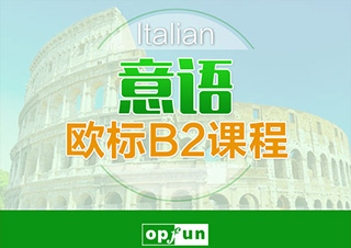 意大利语欧标B2课程