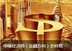 中级经济师（金融方向）全科班