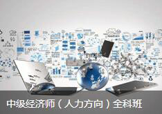 中级经济师（人力方向）