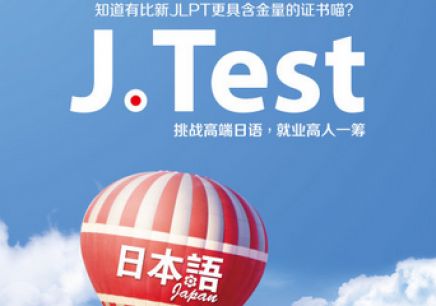 J-TEST考前辅导班【A-D级】