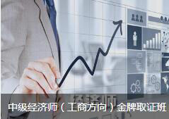 中级经济师（工商方向）班