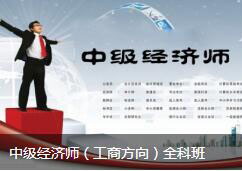 中级经济师（工商方向）全科班