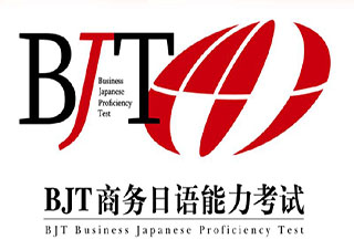 BJT商務(wù)日語考前輔導(dǎo)班