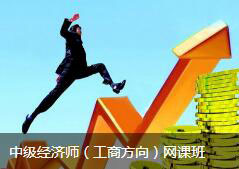 中级经济师（工商方向）网课班