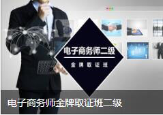 电子商务师班二级