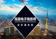 助理电子商务师全科通关班三级