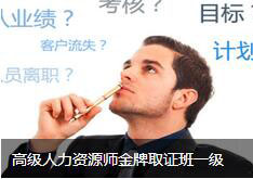 高级人力资源师班一级