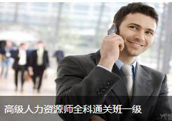 高级人力资源师全科通关班一级