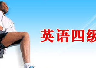 大学英语四级语法特训班