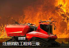 注册消防工程师三级