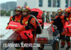 注册消防工程师二级