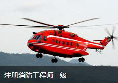 注册消防工程师一级