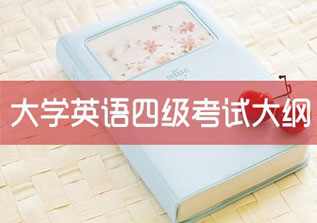大学英语四级必备词汇