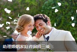 助理婚姻家庭咨询师三级
