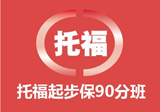 托福1对1提分课程（70-100）