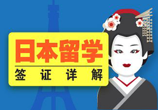 日本名校留学申请项目