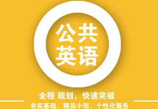 公共英语三级PETS3精讲课程